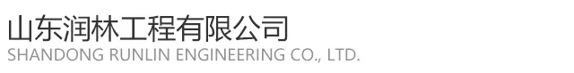 山东润林工程有限公司